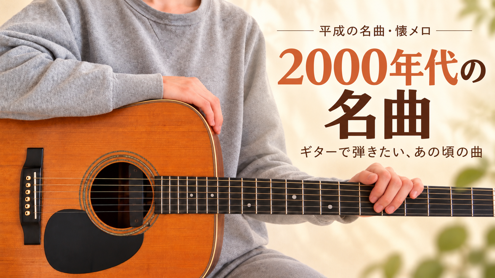 2000年代の名曲（平成の名曲・懐メロ）