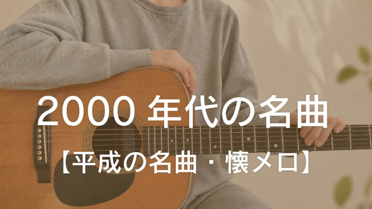 2000年代の名曲