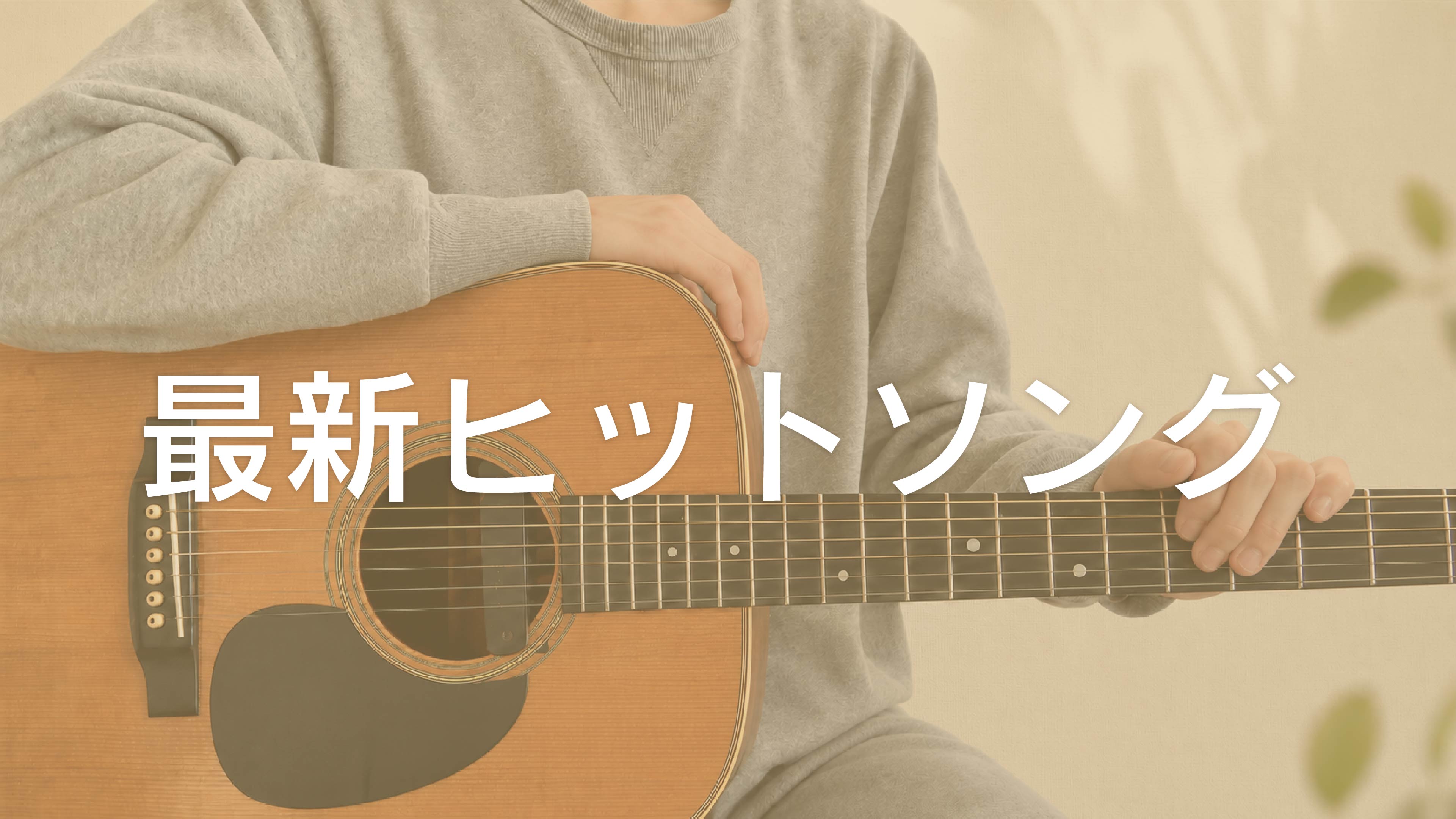 最新ヒットソング！