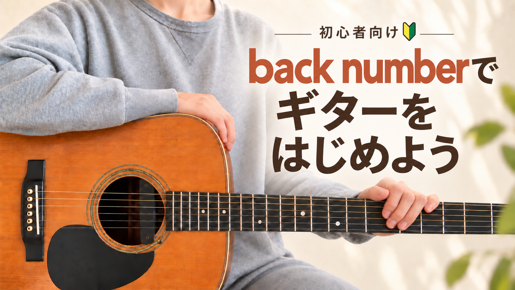 「back number」でギターを始めよう！