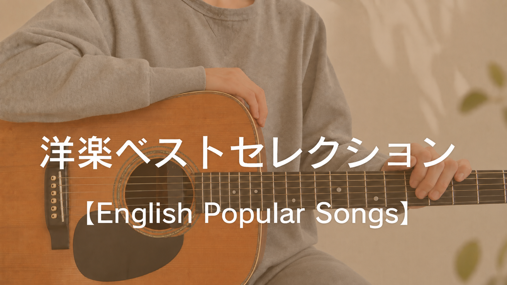 洋楽ベストセレクション【English Popular Songs】