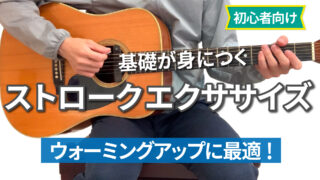 ストロークの基礎（8ビート）をマスターしよう