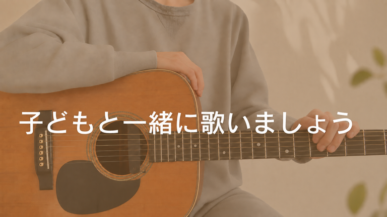 子どもと一緒に歌いましょう