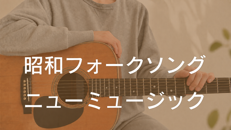 昭和フォーク・ニューミュージック