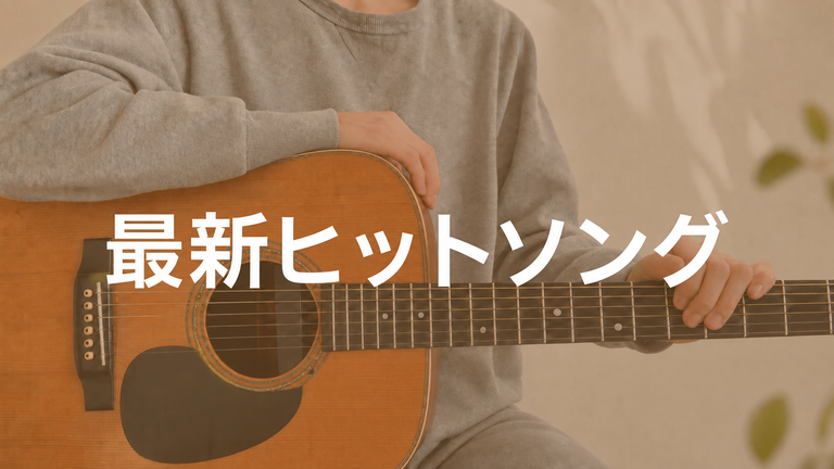 最新ヒットソング
