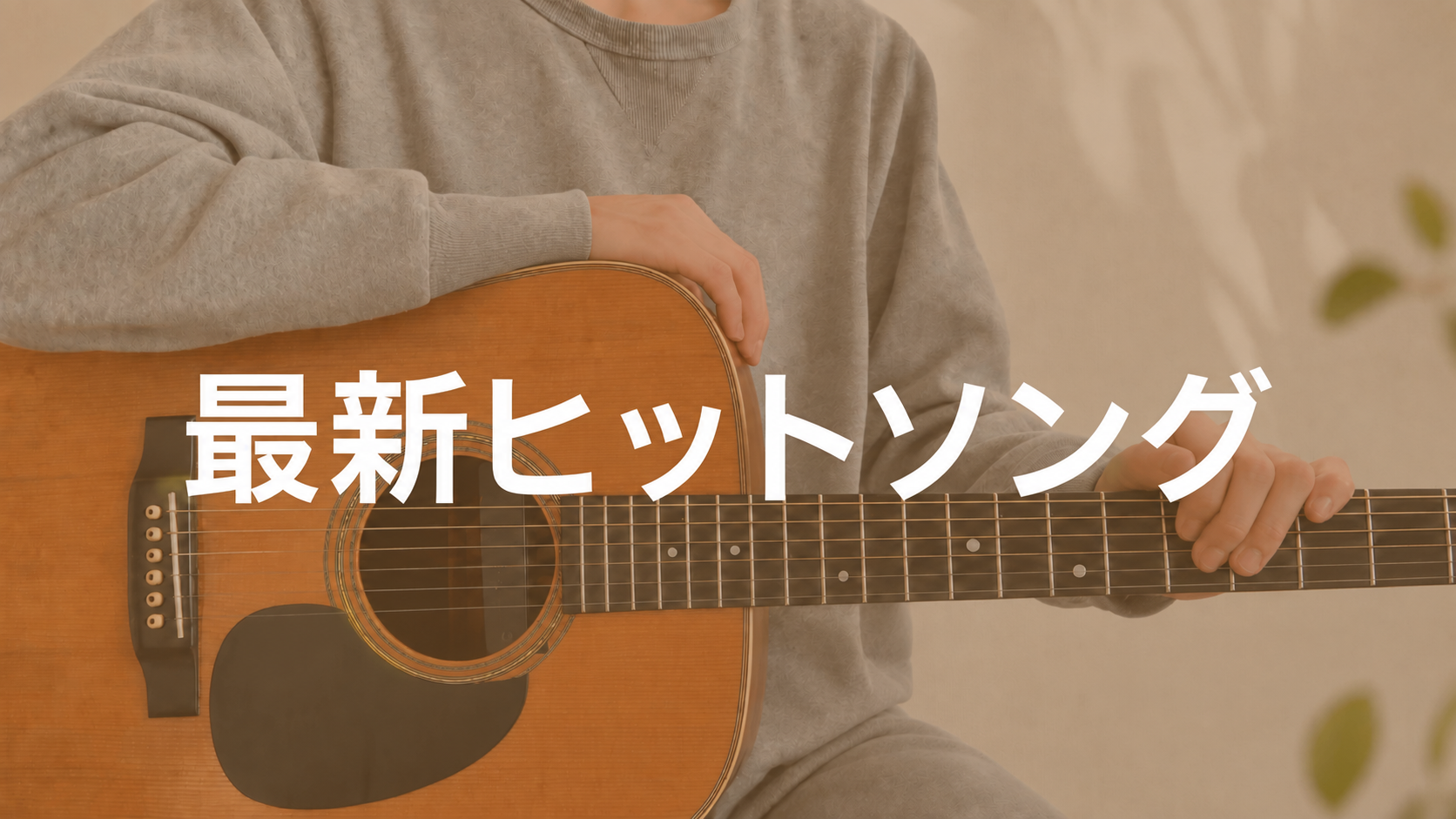 最新ヒットソング！