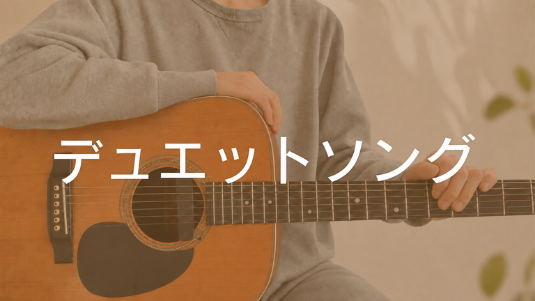 デュエットソング