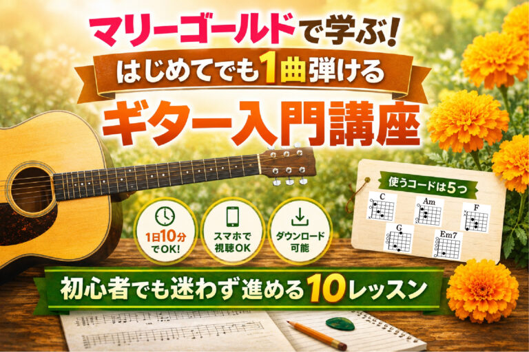 マリーゴールドで学ぶ！はじめてでも1曲弾ける、ギター入門講座