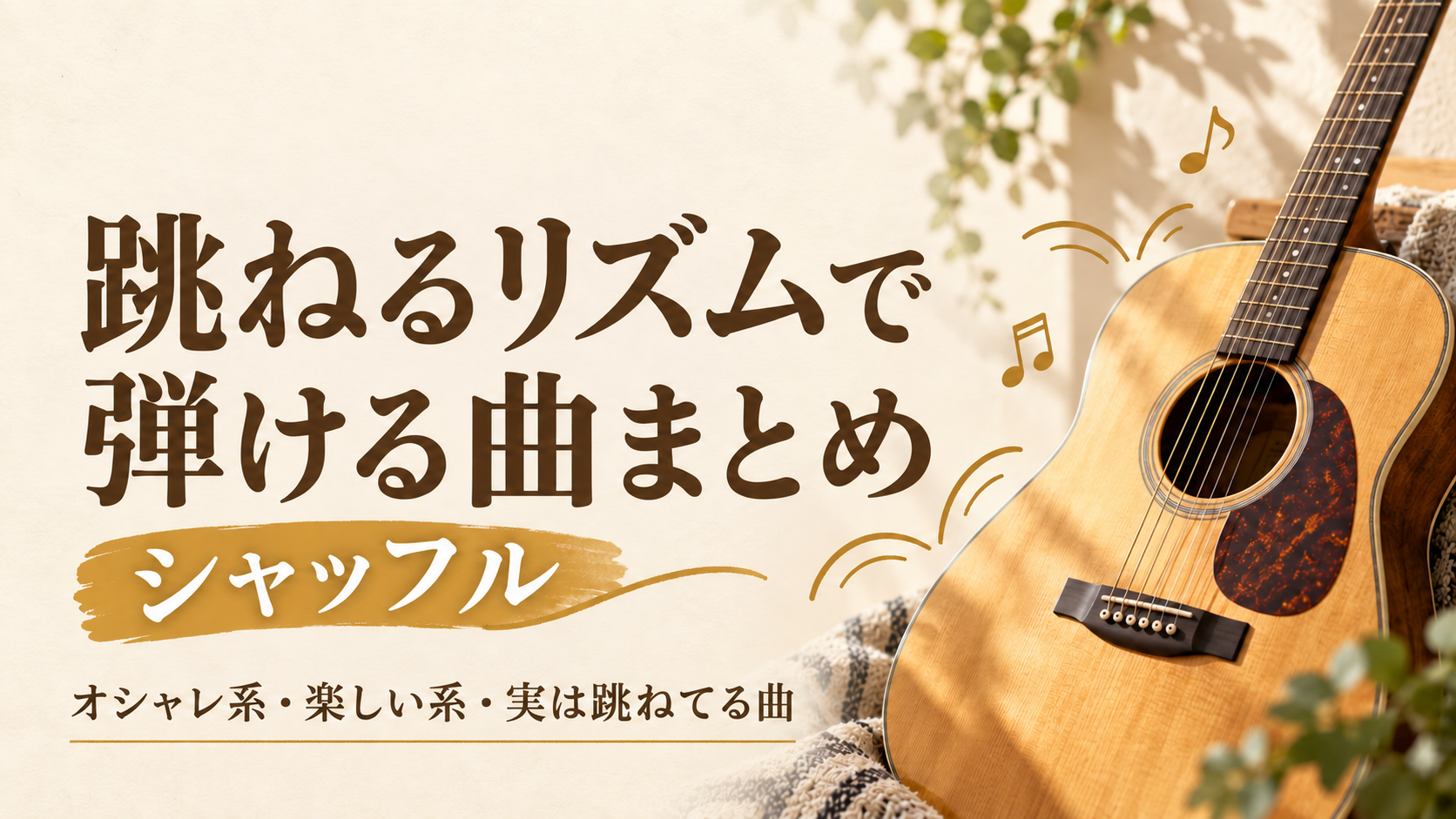 跳ねるリズム（シャッフル）で弾ける曲まとめ｜定番から意外なあの曲まで