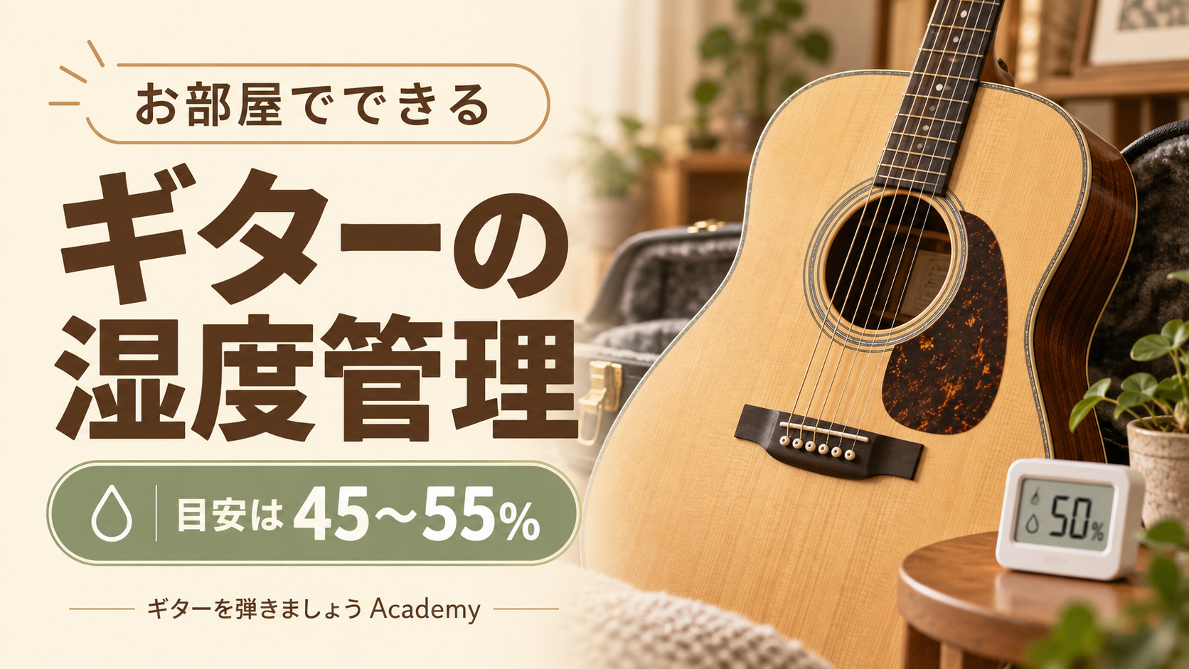 ギターの湿度管理は部屋でこれだけ！目安は「湿度45〜55%」、お店での定期点検も大切